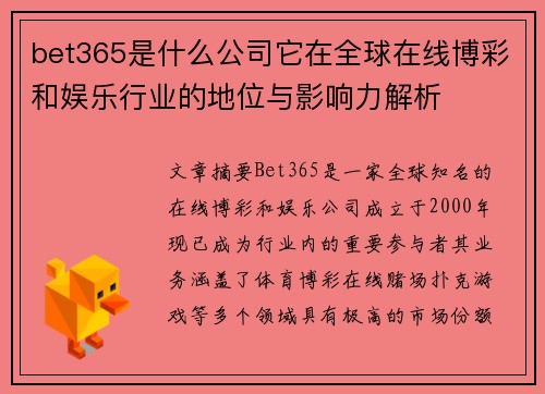 bet365是什么公司它在全球在线博彩和娱乐行业的地位与影响力解析