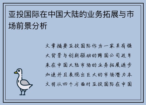 亚投国际在中国大陆的业务拓展与市场前景分析