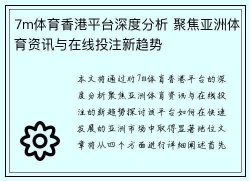7m体育香港平台深度分析 聚焦亚洲体育资讯与在线投注新趋势