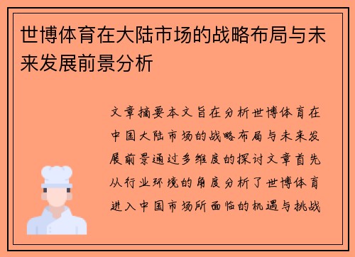 世博体育在大陆市场的战略布局与未来发展前景分析