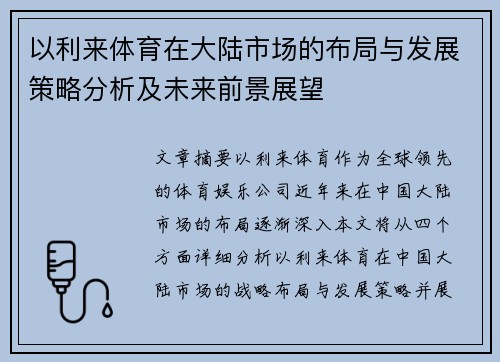 以利来体育在大陆市场的布局与发展策略分析及未来前景展望