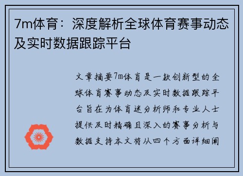 7m体育：深度解析全球体育赛事动态及实时数据跟踪平台