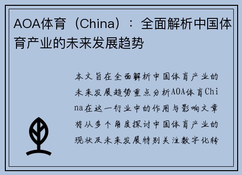 AOA体育（China）：全面解析中国体育产业的未来发展趋势