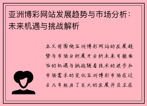 亚洲博彩网站发展趋势与市场分析：未来机遇与挑战解析