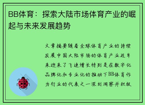 BB体育：探索大陆市场体育产业的崛起与未来发展趋势