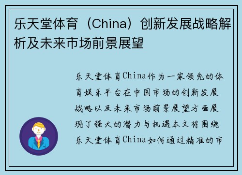 乐天堂体育（China）创新发展战略解析及未来市场前景展望