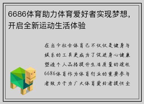 6686体育助力体育爱好者实现梦想，开启全新运动生活体验