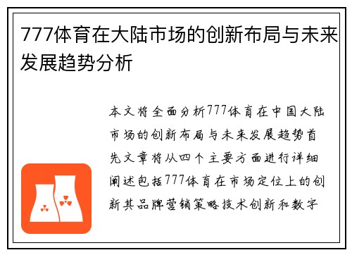 777体育在大陆市场的创新布局与未来发展趋势分析