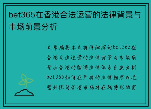 bet365在香港合法运营的法律背景与市场前景分析