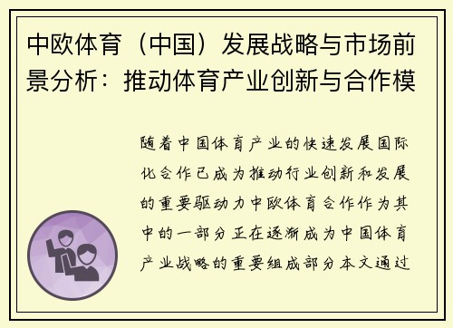 中欧体育（中国）发展战略与市场前景分析：推动体育产业创新与合作模式探讨