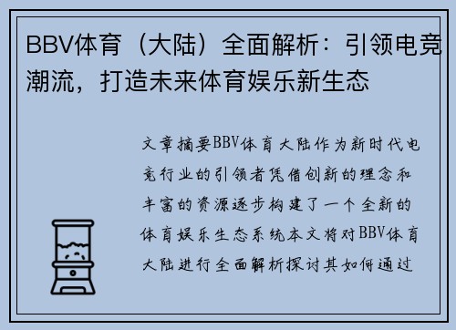 BBV体育（大陆）全面解析：引领电竞潮流，打造未来体育娱乐新生态