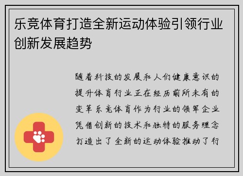 乐竞体育打造全新运动体验引领行业创新发展趋势
