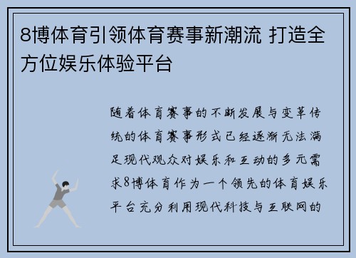 8博体育引领体育赛事新潮流 打造全方位娱乐体验平台