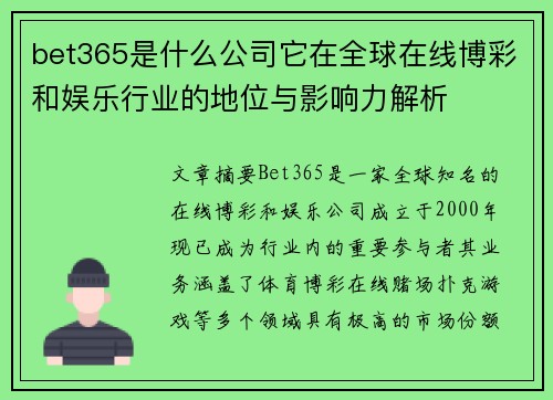 bet365是什么公司它在全球在线博彩和娱乐行业的地位与影响力解析