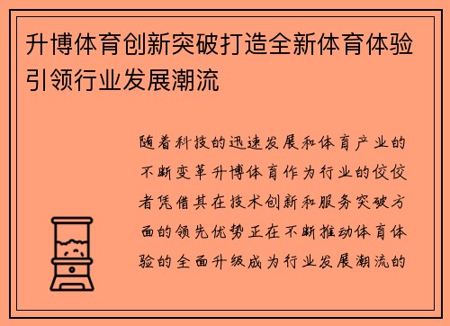 升博体育创新突破打造全新体育体验引领行业发展潮流