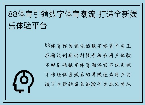 88体育引领数字体育潮流 打造全新娱乐体验平台