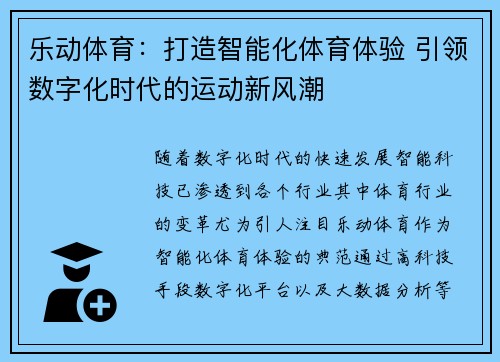 乐动体育：打造智能化体育体验 引领数字化时代的运动新风潮