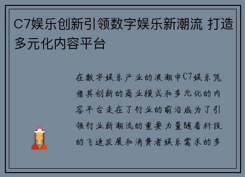 C7娱乐创新引领数字娱乐新潮流 打造多元化内容平台