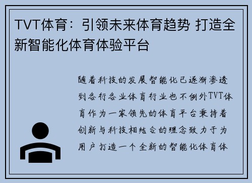 TVT体育：引领未来体育趋势 打造全新智能化体育体验平台