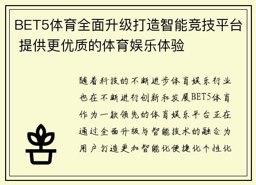 BET5体育全面升级打造智能竞技平台 提供更优质的体育娱乐体验