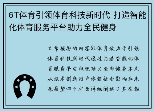 6T体育引领体育科技新时代 打造智能化体育服务平台助力全民健身