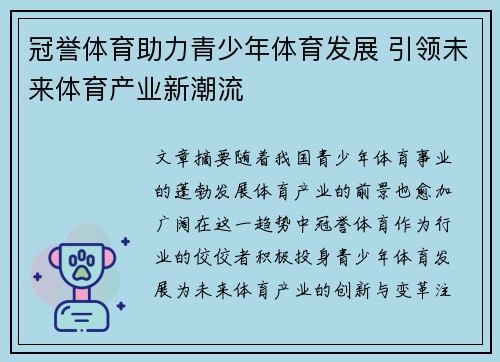 冠誉体育助力青少年体育发展 引领未来体育产业新潮流