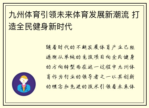 九州体育引领未来体育发展新潮流 打造全民健身新时代