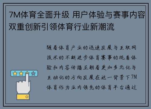 7M体育全面升级 用户体验与赛事内容双重创新引领体育行业新潮流