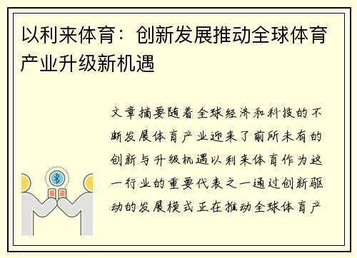 以利来体育：创新发展推动全球体育产业升级新机遇