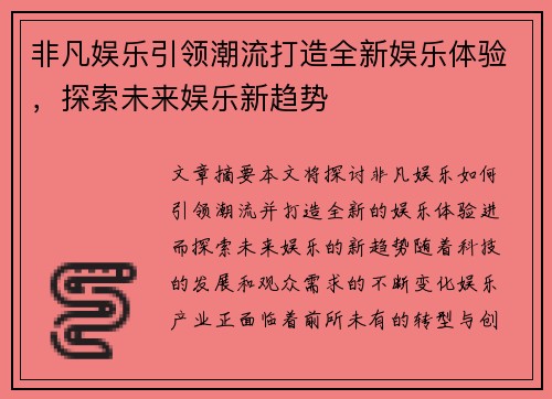 非凡娱乐引领潮流打造全新娱乐体验，探索未来娱乐新趋势