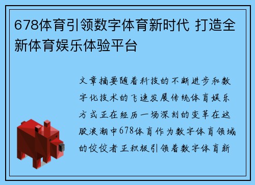 678体育引领数字体育新时代 打造全新体育娱乐体验平台