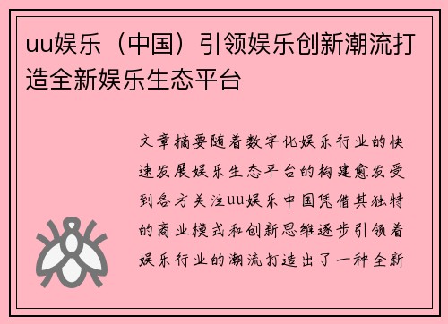 uu娱乐（中国）引领娱乐创新潮流打造全新娱乐生态平台