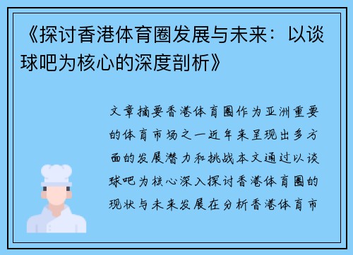 《探讨香港体育圈发展与未来：以谈球吧为核心的深度剖析》