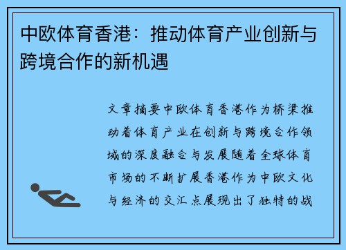 中欧体育香港：推动体育产业创新与跨境合作的新机遇