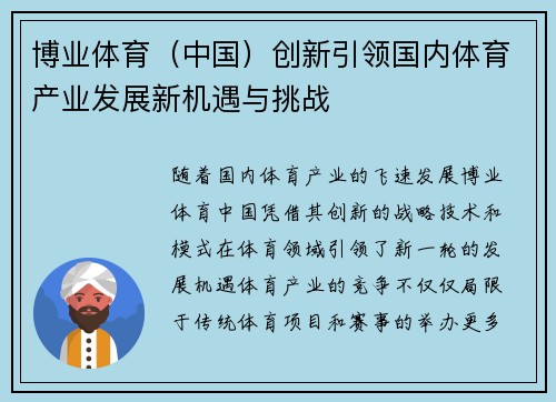 博业体育（中国）创新引领国内体育产业发展新机遇与挑战