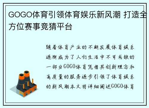 GOGO体育引领体育娱乐新风潮 打造全方位赛事竞猜平台
