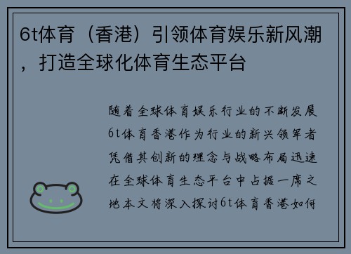6t体育（香港）引领体育娱乐新风潮，打造全球化体育生态平台