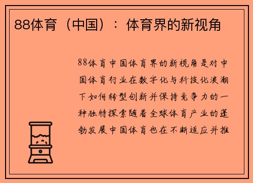 88体育（中国）：体育界的新视角