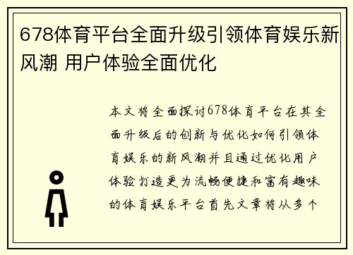 678体育平台全面升级引领体育娱乐新风潮 用户体验全面优化