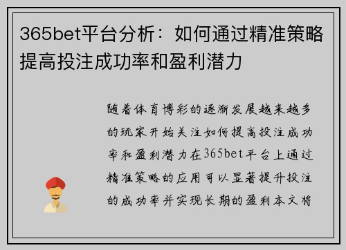 365bet平台分析：如何通过精准策略提高投注成功率和盈利潜力