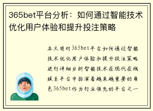 365bet平台分析:如何通过智能技术优化用户体验和提升投注策略 365bet平台分析:如何通过智能技术优化用户体验和提升投注策略
