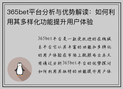365bet平台分析与优势解读：如何利用其多样化功能提升用户体验