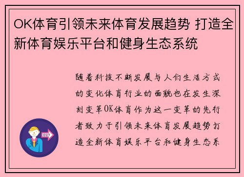 OK体育引领未来体育发展趋势 打造全新体育娱乐平台和健身生态系统