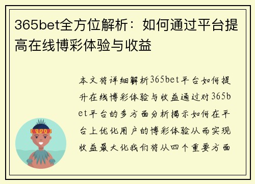 365bet全方位解析：如何通过平台提高在线博彩体验与收益