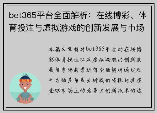 bet365平台全面解析：在线博彩、体育投注与虚拟游戏的创新发展与市场前景