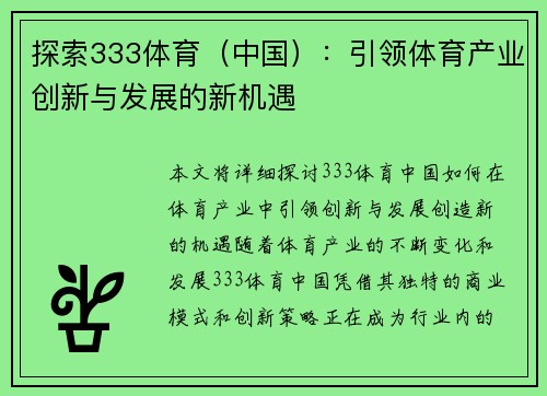 探索333体育（中国）：引领体育产业创新与发展的新机遇