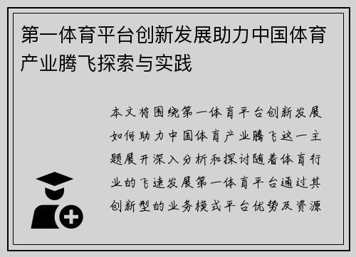 第一体育平台创新发展助力中国体育产业腾飞探索与实践