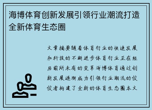 海博体育创新发展引领行业潮流打造全新体育生态圈