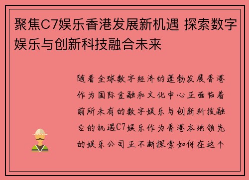 聚焦C7娱乐香港发展新机遇 探索数字娱乐与创新科技融合未来