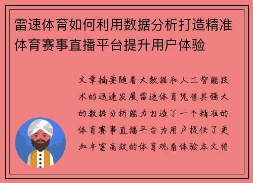 雷速体育如何利用数据分析打造精准体育赛事直播平台提升用户体验